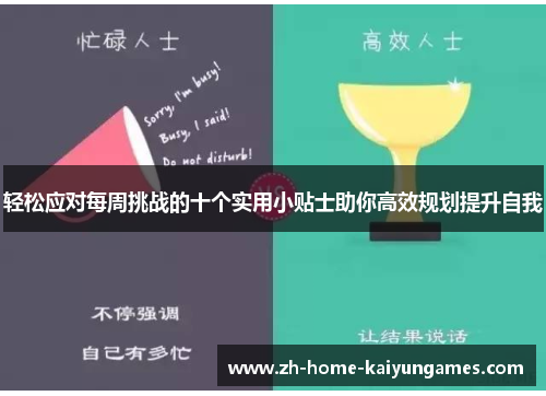 轻松应对每周挑战的十个实用小贴士助你高效规划提升自我 轻松应对每周挑战的十个实用小贴士助你高效规划提升自我