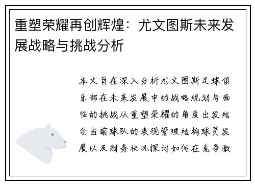 重塑荣耀再创辉煌:尤文图斯未来发展战略与挑战分析 重塑荣耀再创辉煌:尤文图斯未来发展战略与挑战分析