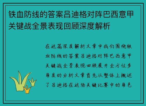 铁血防线的答案吕迪格对阵巴西意甲关键战全景表现回顾深度解析 铁血防线的答案吕迪格对阵巴西意甲关键战全景表现回顾深度解析