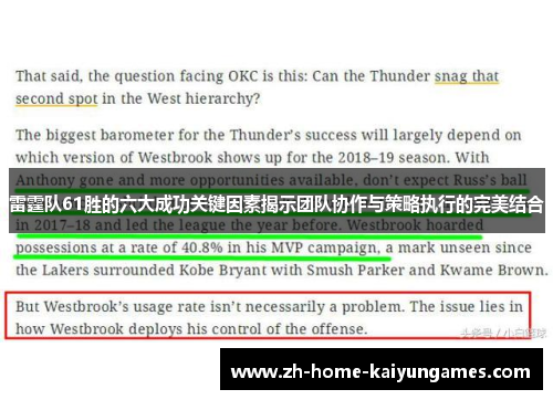 雷霆队61胜的六大成功关键因素揭示团队协作与策略执行的完美结合 雷霆队61胜的六大成功关键因素揭示团队协作与策略执行的完美结合