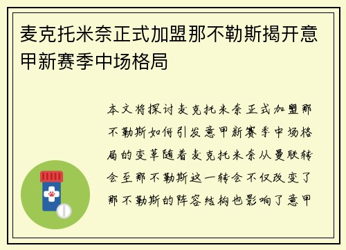 麦克托米奈正式加盟那不勒斯揭开意甲新赛季中场格局 麦克托米奈正式加盟那不勒斯揭开意甲新赛季中场格局