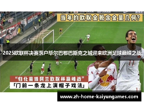 2025欧联杯决赛落户毕尔巴鄂巴斯克之城迎来欧洲足球巅峰之战 2025欧联杯决赛落户毕尔巴鄂巴斯克之城迎来欧洲足球巅峰之战
