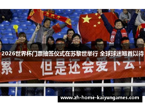2026世界杯门票抽签仪式在苏黎世举行 全球球迷翘首以待 2026世界杯门票抽签仪式在苏黎世举行 全球球迷翘首以待