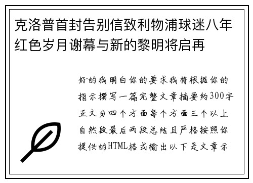 克洛普首封告别信致利物浦球迷八年红色岁月谢幕与新的黎明将启再
