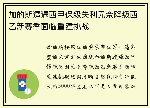 加的斯遭遇西甲保级失利无奈降级西乙新赛季面临重建挑战