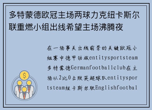 多特蒙德欧冠主场两球力克纽卡斯尔联重燃小组出线希望主场沸腾夜