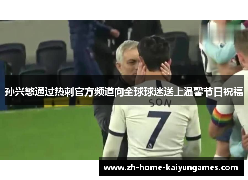 孙兴慜通过热刺官方频道向全球球迷送上温馨节日祝福