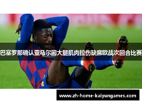 巴塞罗那确认亚马尔因大腿肌肉拉伤缺席欧战次回合比赛