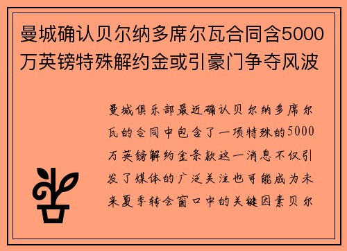 曼城确认贝尔纳多席尔瓦合同含5000万英镑特殊解约金或引豪门争夺风波 曼城确认贝尔纳多席尔瓦合同含5000万英镑特殊解约金或引豪门争夺风波