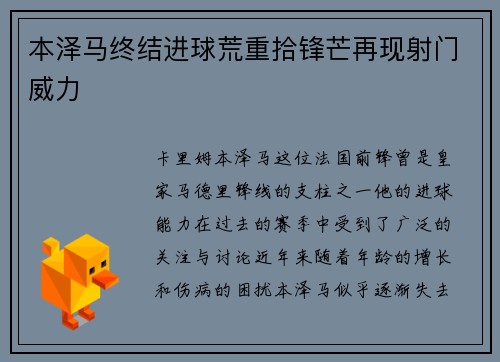 本泽马终结进球荒重拾锋芒再现射门威力
