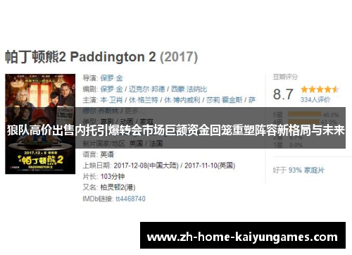 狼队高价出售内托引爆转会市场巨额资金回笼重塑阵容新格局与未来 狼队高价出售内托引爆转会市场巨额资金回笼重塑阵容新格局与未来
