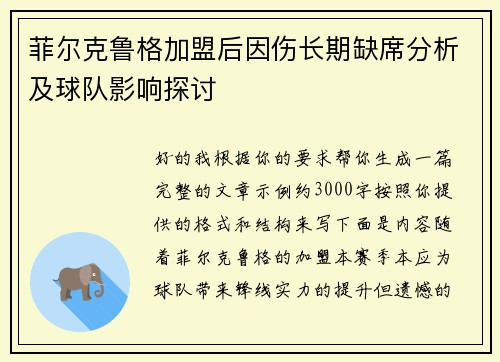 菲尔克鲁格加盟后因伤长期缺席分析及球队影响探讨 菲尔克鲁格加盟后因伤长期缺席分析及球队影响探讨