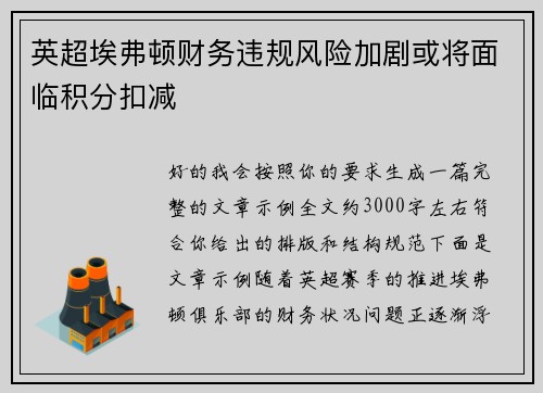 英超埃弗顿财务违规风险加剧或将面临积分扣减
