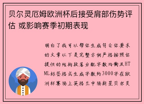 贝尔灵厄姆欧洲杯后接受肩部伤势评估 或影响赛季初期表现