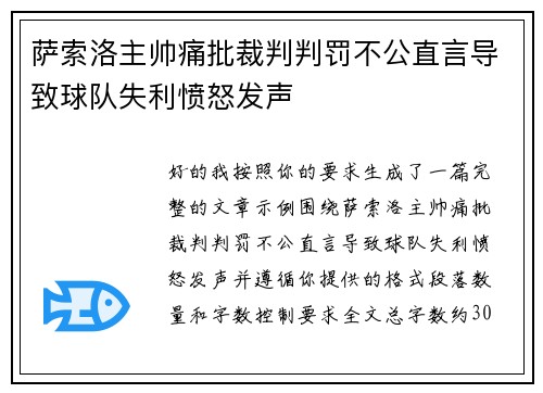 萨索洛主帅痛批裁判判罚不公直言导致球队失利愤怒发声