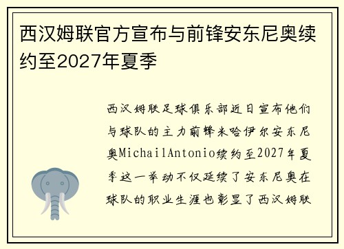 西汉姆联官方宣布与前锋安东尼奥续约至2027年夏季