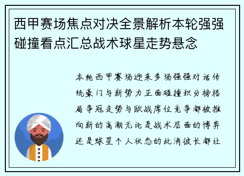 西甲赛场焦点对决全景解析本轮强强碰撞看点汇总战术球星走势悬念