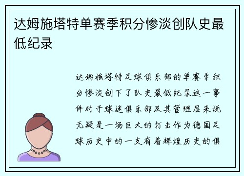 达姆施塔特单赛季积分惨淡创队史最低纪录 达姆施塔特单赛季积分惨淡创队史最低纪录