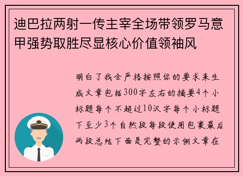 迪巴拉两射一传主宰全场带领罗马意甲强势取胜尽显核心价值领袖风