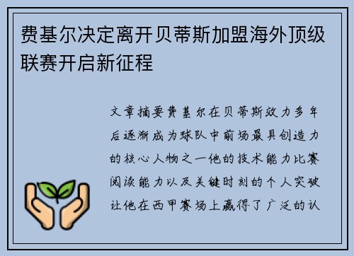 费基尔决定离开贝蒂斯加盟海外顶级联赛开启新征程 费基尔决定离开贝蒂斯加盟海外顶级联赛开启新征程