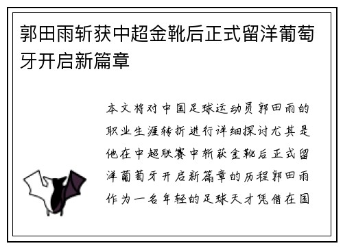郭田雨斩获中超金靴后正式留洋葡萄牙开启新篇章