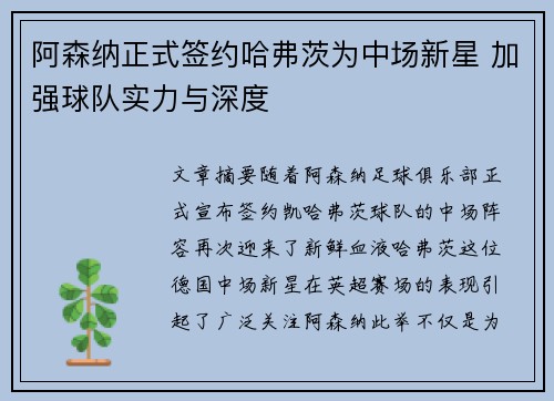 阿森纳正式签约哈弗茨为中场新星 加强球队实力与深度
