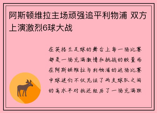阿斯顿维拉主场顽强追平利物浦 双方上演激烈6球大战 阿斯顿维拉主场顽强追平利物浦 双方上演激烈6球大战