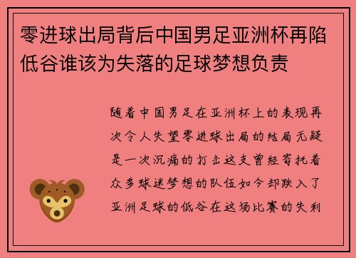 零进球出局背后中国男足亚洲杯再陷低谷谁该为失落的足球梦想负责