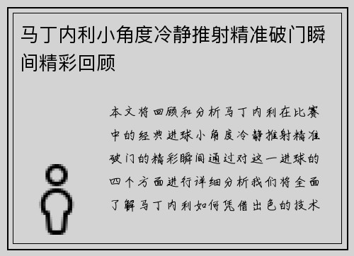 马丁内利小角度冷静推射精准破门瞬间精彩回顾