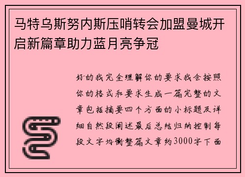 马特乌斯努内斯压哨转会加盟曼城开启新篇章助力蓝月亮争冠