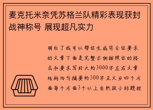 麦克托米奈凭苏格兰队精彩表现获封战神称号 展现超凡实力