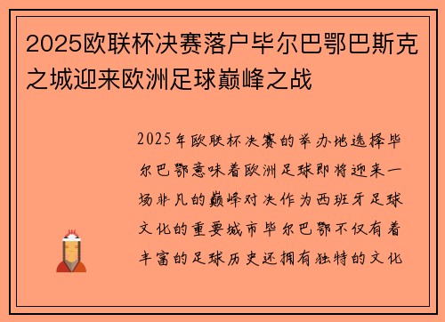 2025欧联杯决赛落户毕尔巴鄂巴斯克之城迎来欧洲足球巅峰之战