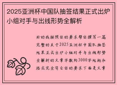 2025亚洲杯中国队抽签结果正式出炉小组对手与出线形势全解析