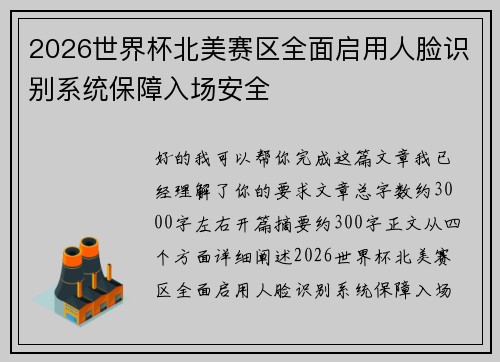 2026世界杯北美赛区全面启用人脸识别系统保障入场安全