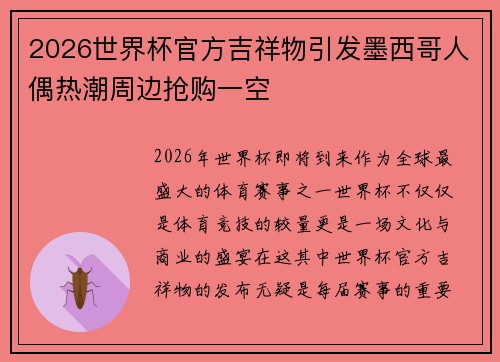 2026世界杯官方吉祥物引发墨西哥人偶热潮周边抢购一空