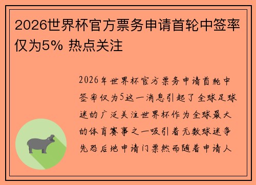 2026世界杯官方票务申请首轮中签率仅为5% 热点关注