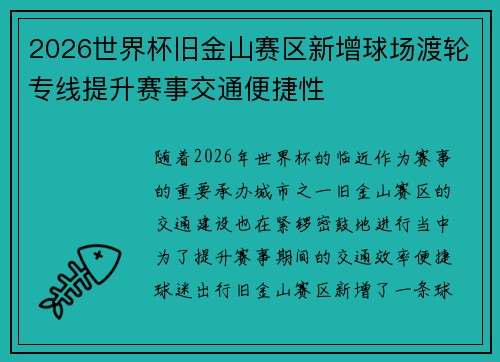 2026世界杯旧金山赛区新增球场渡轮专线提升赛事交通便捷性