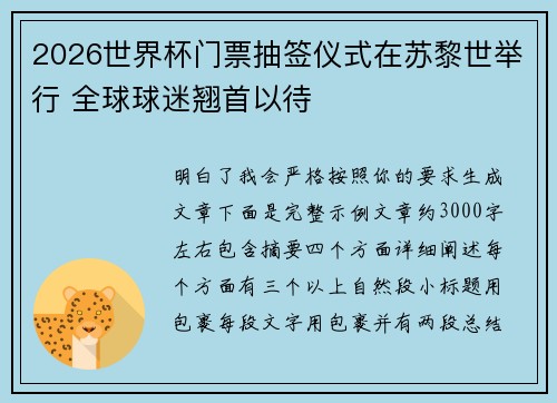 2026世界杯门票抽签仪式在苏黎世举行 全球球迷翘首以待