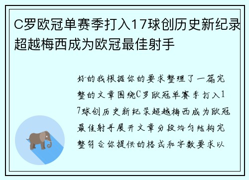 C罗欧冠单赛季打入17球创历史新纪录超越梅西成为欧冠最佳射手