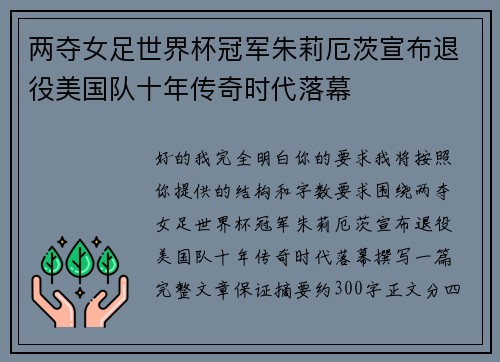 两夺女足世界杯冠军朱莉厄茨宣布退役美国队十年传奇时代落幕