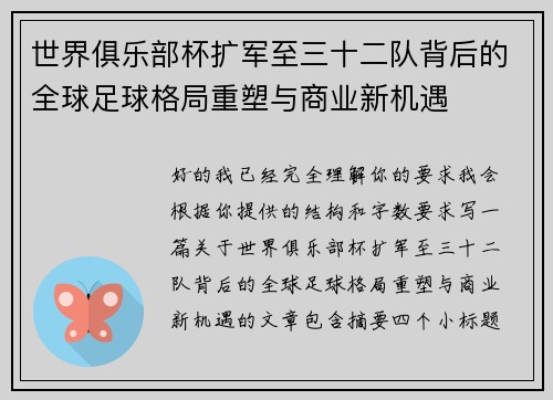 世界俱乐部杯扩军至三十二队背后的全球足球格局重塑与商业新机遇
