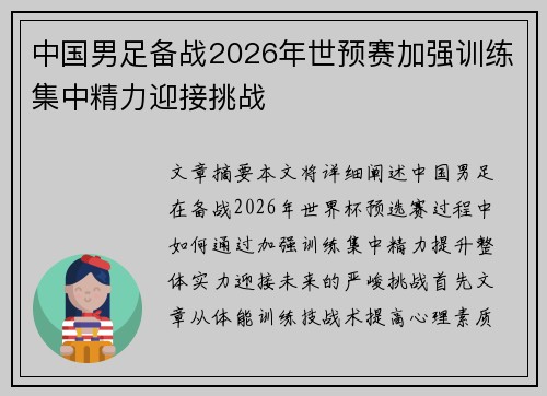 中国男足备战2026年世预赛加强训练集中精力迎接挑战