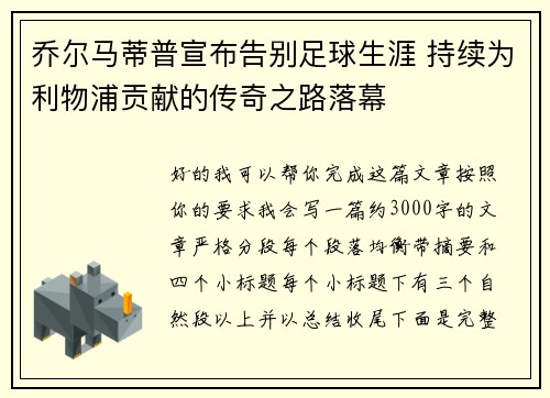 乔尔马蒂普宣布告别足球生涯 持续为利物浦贡献的传奇之路落幕