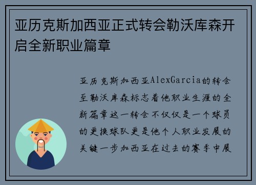 亚历克斯加西亚正式转会勒沃库森开启全新职业篇章