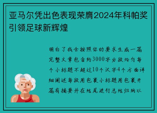 亚马尔凭出色表现荣膺2024年科帕奖引领足球新辉煌