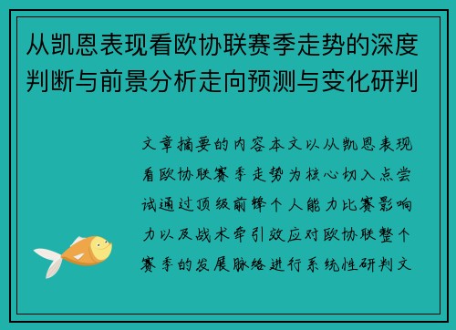 从凯恩表现看欧协联赛季走势的深度判断与前景分析走向预测与变化研判