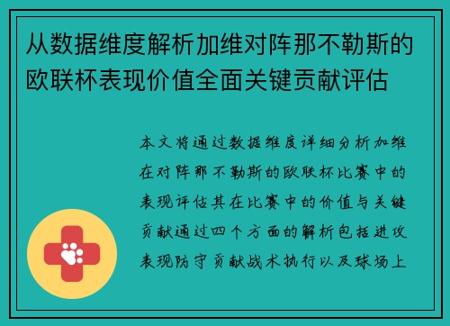 从数据维度解析加维对阵那不勒斯的欧联杯表现价值全面关键贡献评估