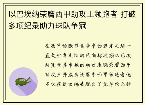 以巴埃纳荣膺西甲助攻王领跑者 打破多项纪录助力球队争冠