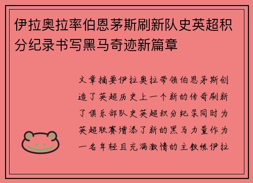 伊拉奥拉率伯恩茅斯刷新队史英超积分纪录书写黑马奇迹新篇章