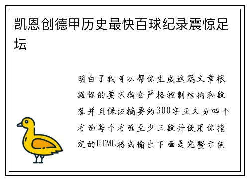 凯恩创德甲历史最快百球纪录震惊足坛